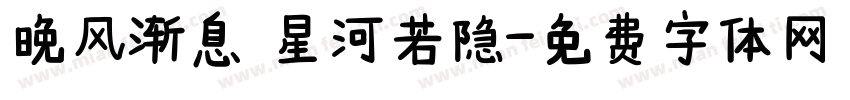 晚风渐息 星河若隐字体转换